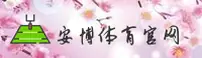 ANBO | 安博·官方网站